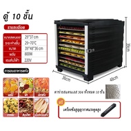 ตู้อบผลไม้แห้ง เครื่องถนอมอาหาร ปรับความร้อนได้ จุได้เยอะ 10 ชั้นฟรีแผ่นรองถาดอบ