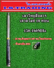 เสาวิทยุสื่อสาร สไลด์ 10 ท่อน ความถี่150-160MHz เป็นขั้ว BNC