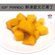 【誠麗莓果】IQF急速冷凍芒果切丁 台灣愛文