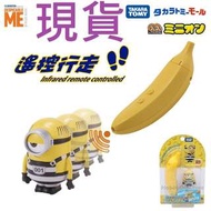 Minions Takara Tomy 紅外線遙控行走發聲模型 小黃人