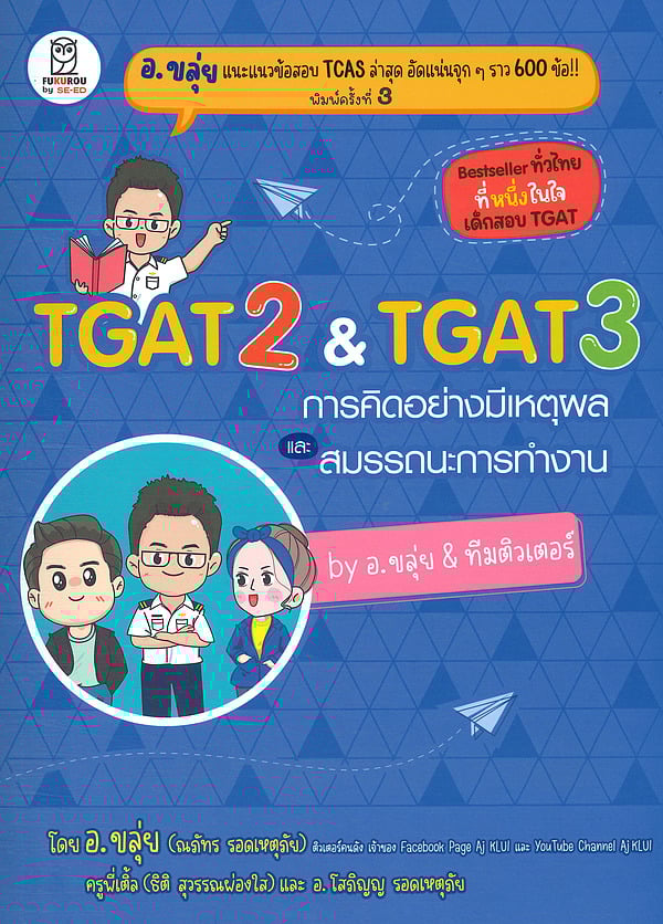 หนังสือ อ.ขลุ่ย TGAT2 & TGAT3 การคิดอย่างมีเหตุผล(พร้อมส่ง)