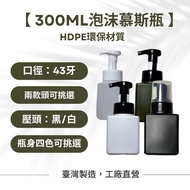 [300ml Mousse Bottle] Foamer Foam Bottle Sub-Bottling Foam Bottle Pump