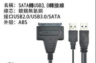 SATA硬碟 轉 USB 3.0 硬碟轉接線 支援4TB 外接線 外接盒 3.5吋需加購電源