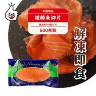 煙鱒魚500克 (淨重約400克) 500g（煙三文魚） (急凍-18°C)