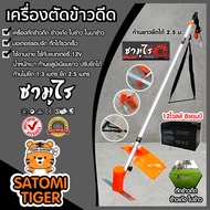 เครื่องตัดข้าวดีด ซามูไร Samurai+แบต12V8AH ก้านอลูมิเนียม ยืดได้ยาว 2.5 เมตร น้ำหนักเบา แข็งแรง ทนทา