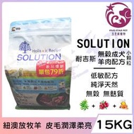 ☆五星級寵物☆SOLUTION耐吉斯，超級無穀系列，成犬羊肉配方，紐澳放牧羊，小顆粒，15kg