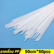 🔥60 pcs เกรด PP PE PVC ABS plastic welding rods /PVC ABS PP PE ลวดเชื่อมพลาสติก แท่งเชื่อมพลาสติก 30