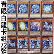 熱賣ღ zz少年館遊戲王中文版卡片青眼白龍實戰卡組72張怪獸魔陷卡牌卡