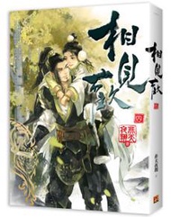 相見歡（四）