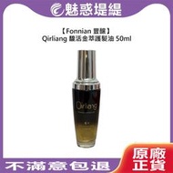 【魅惑堤緹🚀】Fonnian 豐釀 Qirliang 馥活金萃護髮油 50ml 免沖洗 護髮油 護髮 摩洛哥油 染燙