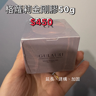 格蘿莉 金剛膠