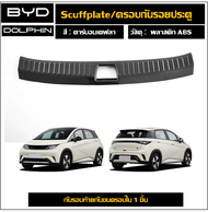 BYD Dolphin สคัพเพลท/กันรอยชายประตูลายคาร์บอน(Plastic ABS)