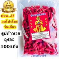 pandora456 : ถุงละ 100 แท่ง ธูปแดงท้าวเวสสุวรรณ  ธูปท้าวเวสสุวรรณ  ธูปหวยท้าวเวสสุวรรณ  ธูปท้าวเวส  ธูปหวย ธูปขอหวย ธูปขอเลข ธูปเสี่ยงโชค ธูปตั