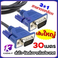 สาย VGA สายต่อภาพ ยาว 10  15  20  30เมตร