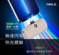 ［現貨]iWALK PRO 閃充直插式行動電源 快充 5代 5000PL Lightning接頭 奶茶色 全新未拆