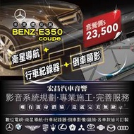 【宏昌汽車音響】BENZ E350安裝衛星導航+行車紀錄器+倒車顯影 **各車款皆可訂製 歡迎來電洽詢~ H533