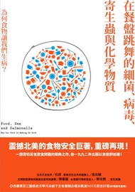 在餐盤跳舞的細菌、病毒、寄生蟲與化學物質：為何食物讓我們生病？