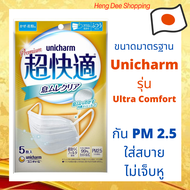 หน้ากากกันฝุ่น PM2.5 Unicharm Premium Mask รุ่น Ultra Super Comfort สีทอง จากญี่ปุ่น