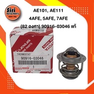 (แท้ศูนย์) (ประกัน 1 เดือน) วาล์วน้ำ TOYOTA AE101 AE111 4AFE 5AFE 7AFE โตโยต้า โดเรม่อน 82 องศา 9091