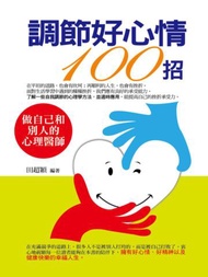 調節好心情100招