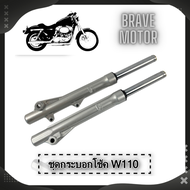 กระบอกโช๊ค+แกน รุ่น SONIC WAVE 100/110i/125 ต่างๆ กระบอกโช๊คหน้าแต่ง กลึงเงา+แกนโช๊คหน้า choke axis