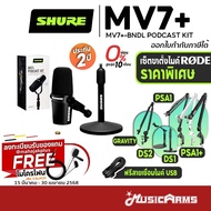 [ใส่โค้ดลด1000บ.] Shure MV7+ Podcast Kit ไมโครโฟน พร้อมขาตั้งไมค์ Shure MV7 Plus ประกันศูนย์ 2 ปี Co