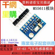GY-63 MS5611-01BA03/ 氣壓傳感器模塊 /高精度傳感器模塊 數字