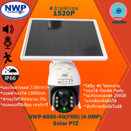 **[แถมเมม 64GB+SIM]**กล้องวงจรปิดไร้สายระบบโซล่าเซลล์ NWP-6855-4G(FHD)(4.0MP) SOLAR PTZ กล้องใส่ซิม 4G(รองรับซิมทุกค่าย) หมุนได้ กันแดด กันฝน