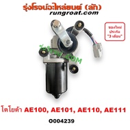 O004239 มอเตอร์ปัดน้ำฝน AE100 มอเตอร์ ปัดน้ำฝน AE101 AE110 AE111 มอเตอร์ ปัด น้ำฝน โตโยต้า โคโรล่า T