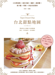 台北甜點地圖：109間蛋糕X提拉米蘇X鬆餅X甜甜圈X馬卡龍X塔派X冰品名店提案 (新品)