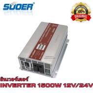 SUOER อินเวอร์เตอร์ STA-1500W 12V/24VDC(เลือก12Vหรือ24V) to 220VAC Solar smart Power Inverter หม้อแปลงไฟ 12V/24V to 220V