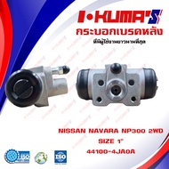 กระบอกเบรค NISSAN NAVARA NP300 2WD กระบอกเบรกหลัง นิสสัน นาวาร่า เอ็นพี 300 4x2 ตัวเตี้ย I-KUMAS O.E
