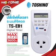 TOSHINO รุ่น TS-EB1 ปลั๊กไฟ ปลั๊กไฟตั้งเวลา ปลั๊กไฟดิจิตอล ตั้งเปิด ตั้งปิดได้ ของแท้100% ปลั๊กดิจิต