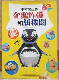 中村開己的企鵝炸彈和紙機關 / 熊炸彈、桃太郎外傳、起床貓頭鷹 / 可使用3紙型 (二手)