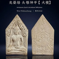พระขุนแผน รุ่นแรก หลวงพ่อแพ วัดพิกุลทอง สร้าง.พ.ศ.2522 Wat Pitkulthong Be2522 龍婆培Lp Pae 坤平，大模  龍婆培25