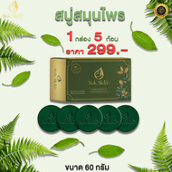 [Suk Skin Herbs] สบู่สมุนไพร แพ็ค 5 ก้อน (60 กรัม)