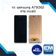 หน้าจอ samsung A73 (5G) (งาน incell) หน้าจอทัชสกรีน จอซัมซุง จอมือถือ หน้าจอโทรศัพท์ อะไหล่หน้าจอ มี