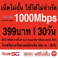 ซิมเทพ TRUE เล่นเน็ตไม่อั้น +โทรฟรีทุกเครือข่าย ความเร็ว 4Mbps  15Mbps  20Mbps  1000Mbps (ใช้ฟรี True wifi Max Speed แบบไม่จำกัด ทุกแพ็กเกจ)