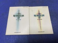 ~蔬菜商店~ 二手攻略 日文版 [聖劍傳說2 基礎知識邊+完全攻略編] SFC專用 無缺頁 