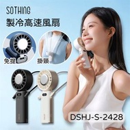 Sothing - 向物 制冷高速風扇 ENGINE引擎 ICE Z DSHJ-S-2428｜無線風扇｜便攜風扇｜手提風扇｜渦輪風扇｜冷敷手持風扇｜冷凍片風扇