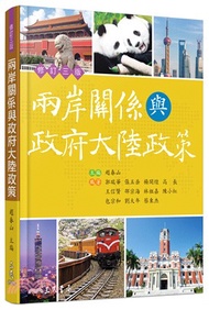 兩岸關係與政府大陸政策(修訂三版)