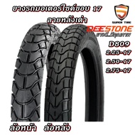 ยางมอเตอร์ไซค์ขอบ 17 นิ้ว ยี่ห้อ DEESTONE รุ่น D809 TT ขนาด 2.25-17 , 2.50-17 , 2.75-17