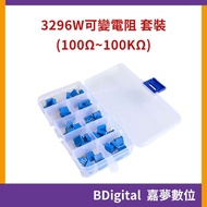 [BDigital Jiameng Digital] 3296W Precision Variable Resistor 100Ω~100KΩ 10 Specifications 50 Pieces 
