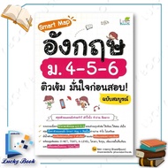 English Smart Map Book4-5-6 Intensive Tutoring Confident Before The Exam Author: Isra Ratchatrachu P