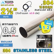 304 Round Pipe Stainless Steel Size 2.1/2" (63.5 mm) Length 50 cm Grade 304 (Can Choose Thickness) P