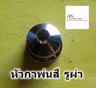 หัวกาพ่นสี แบบรูผ่า ใช้กับกาพ่นสีแบบกาล่างทุกรุ่น หัวกา อะไหล่การพ่นสี