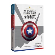 美股隊長操作秘笈
