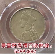 【景雲軒】高價收購舊銀元，光緒像盧比銀幣，大清銀幣，袁大頭，孫小頭，壹圓銀幣，龍銀，龍洋等