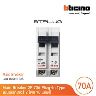 BTicino เมนเซอร์กิตเบรกเกอร์ 70 แอมป์ 2โพล 10kA Plug-In Main Breaker 70A 2P10kA 240/415V  รุ่น BTT2/