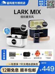 【惠惠市集】【新品現貨】MOMA猛瑪Lark MIX無線麥克風降噪領夾紐扣猛犸收音麥